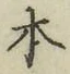 글자 本