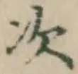 글자 次