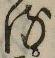 位置 確認된 𛃸