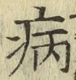 Character 病