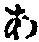 文字 あ