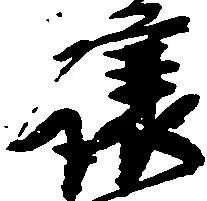 已定位譲