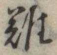 難 위치 확인됨