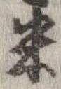已定位米