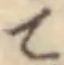 文字て