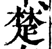 𡨸楚