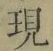 文字現