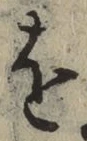 文字 を