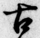 Đã định vị 古