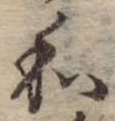 Đã định vị 和