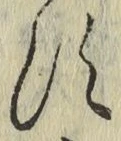 字す