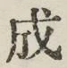 글자 成