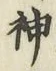 글자 神