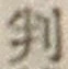 Character 判