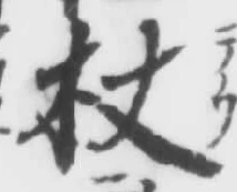 Character 杖