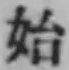 文字始