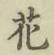글자 花