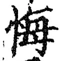 字悔