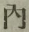 글자 内