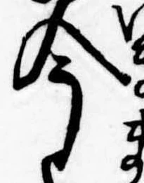 今，已得其位