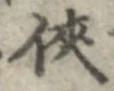 侠 위치 확인됨