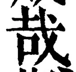 Chữ 哉