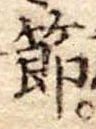 節 위치 확인됨
