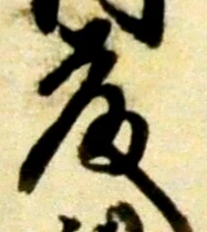 글자 藤