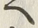 「へ」字