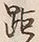 글자 ゆ