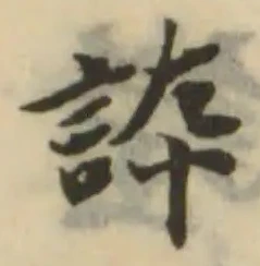 誶の位置