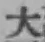 글자 大