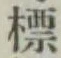 Chữ 標