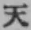 글자 天
