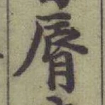 Character 脣