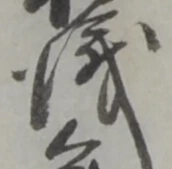 儀 위치 확인됨