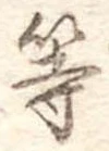 等の位置