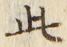 “此”字