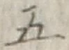 “五”字