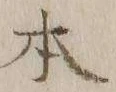 글자 本