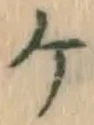 글자 ケ