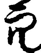 已定位穴