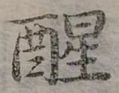 醒 위치 확인됨