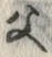 글자 父