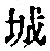 글자 城