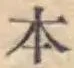 글자 本