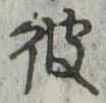 彼 위치 확인됨