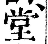 字堂