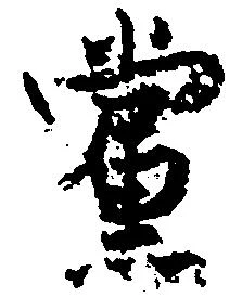 党の位置
