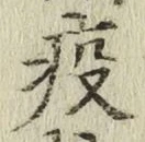 Character 疫